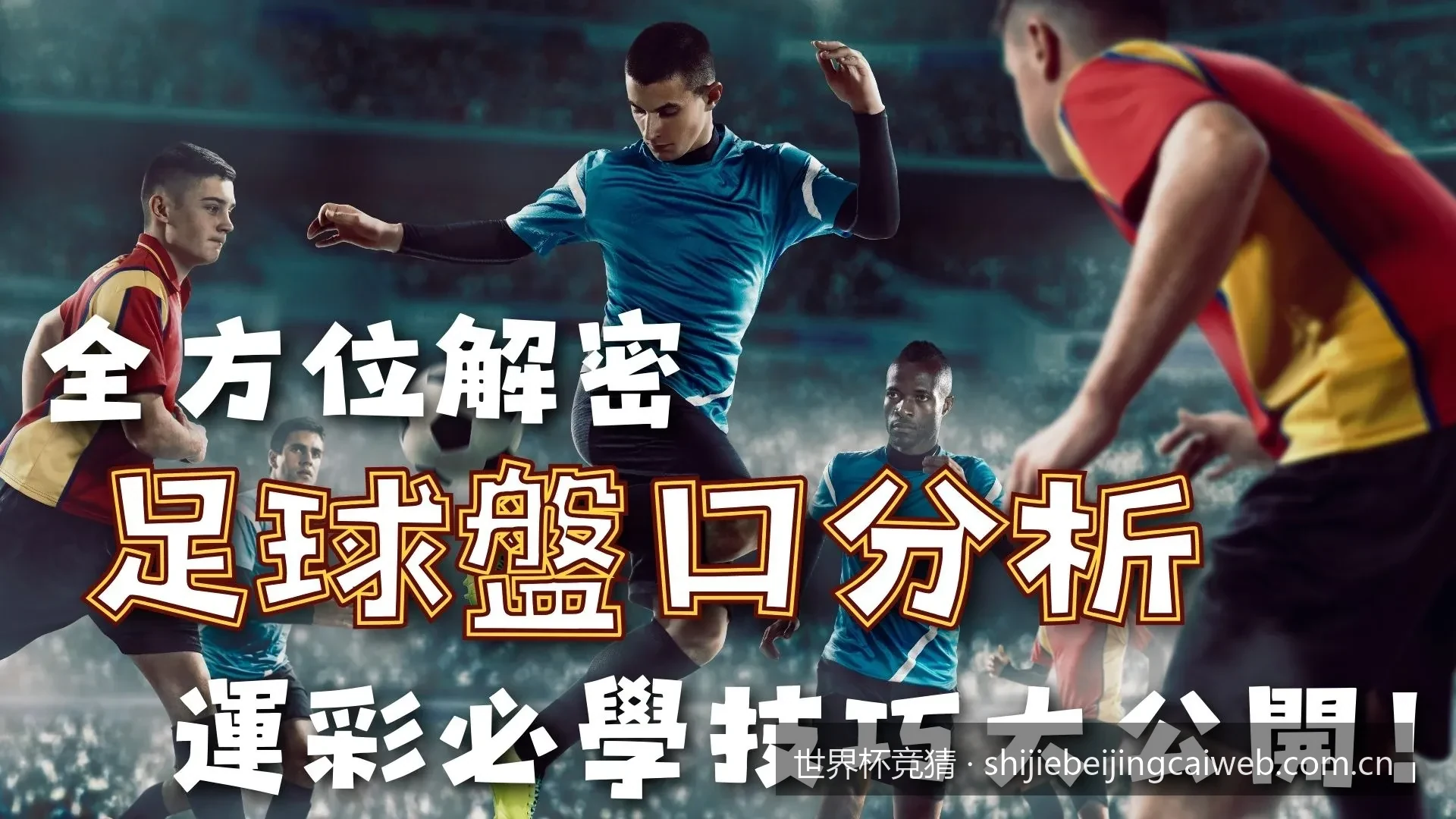 2026美加墨世界杯首轮小组赛比分预测与实力深度解析