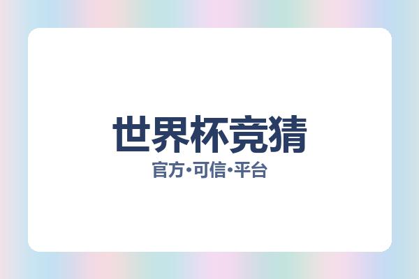 世界杯竞猜 图片